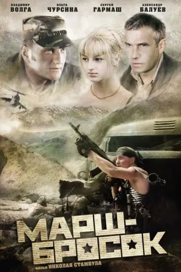 Марш-бросок