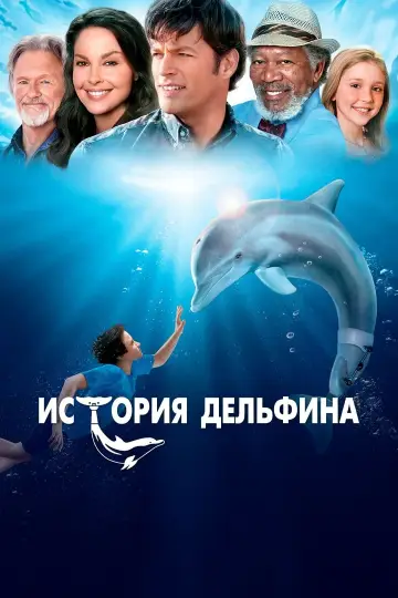 Постер к фильму "История дельфина" #397626