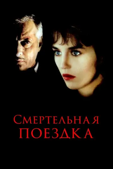 Постер к фильму "Смертельная поездка" #1150609