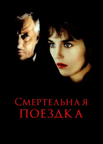 Постер к фильму "Смертельная поездка" #1150611