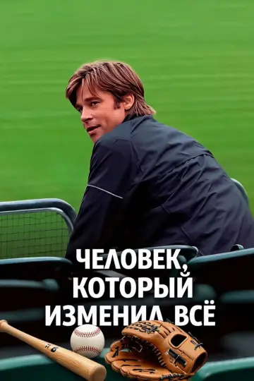 Постер к фильму "Человек, который изменил всё" #1207840