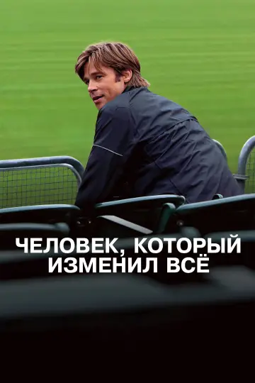 Постер к фильму "Человек, который изменил всё" #840683