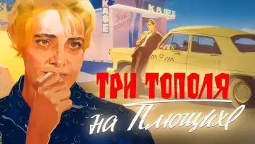 Задник к фильму "Три тополя на Плющихе" #1162430