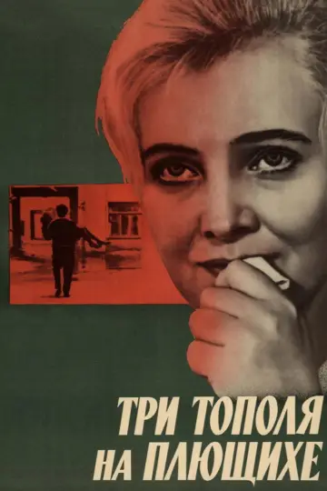 Постер к фильму "Три тополя на Плющихе" #1162441