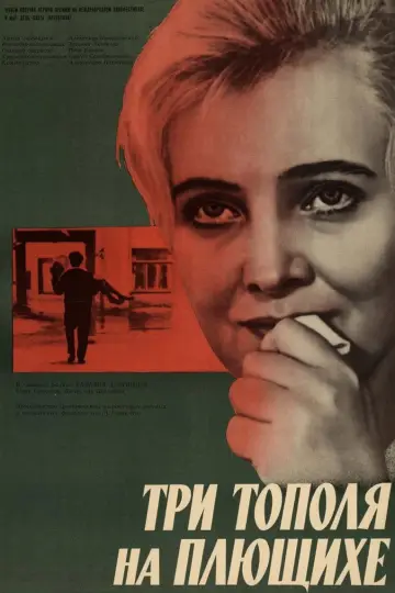 Постер к фильму "Три тополя на Плющихе" #1162442