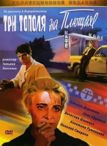 Постер к фильму "Три тополя на Плющихе" #1162445