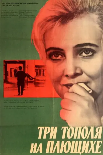 Постер к фильму "Три тополя на Плющихе" #1162446