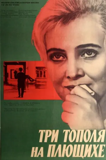 Постер к фильму "Три тополя на Плющихе" #1162447