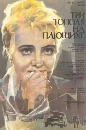 Постер к фильму "Три тополя на Плющихе" #1162448