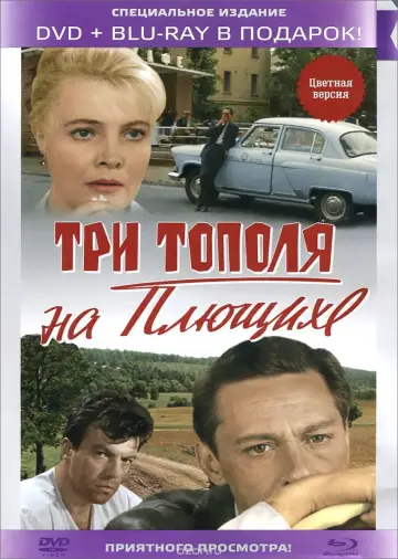 Постер к фильму "Три тополя на Плющихе" #1162450