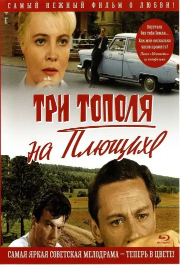 Постер к фильму "Три тополя на Плющихе" #1162451