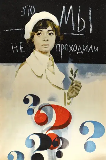 Постер к фильму "Это мы не проходили" #1161180