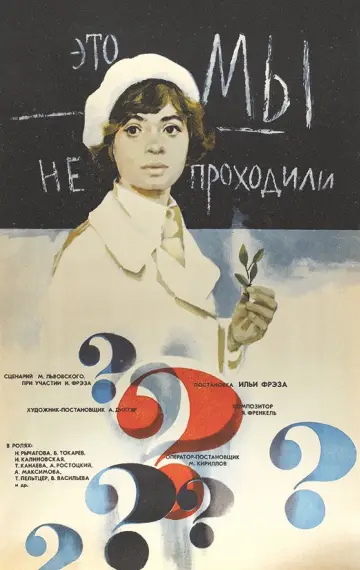 Постер к фильму "Это мы не проходили" #1161181