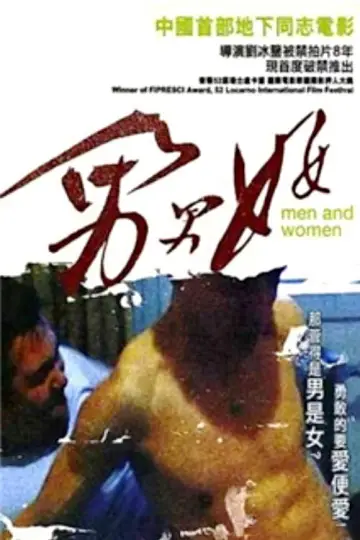 Постер к фильму "男男女女" #1145401