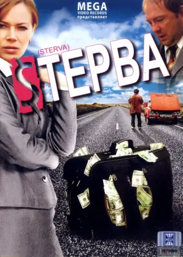Стерва постер