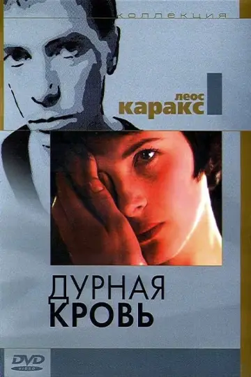Постер к фильму "Дурная кровь" #441402