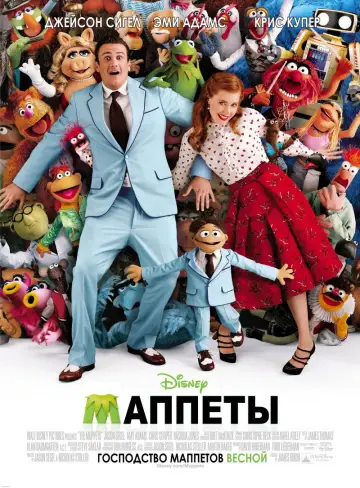 Постер к фильму "Маппеты" #672912