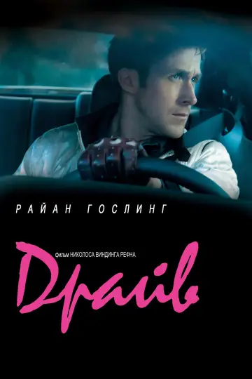 Постер к фильму "Драйв" #617748