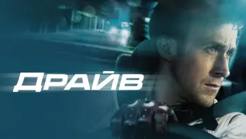 Задник к фильму "Драйв" #63233