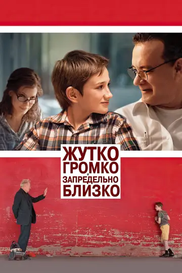 Постер к фильму "Жутко громко и запредельно близко" #992863