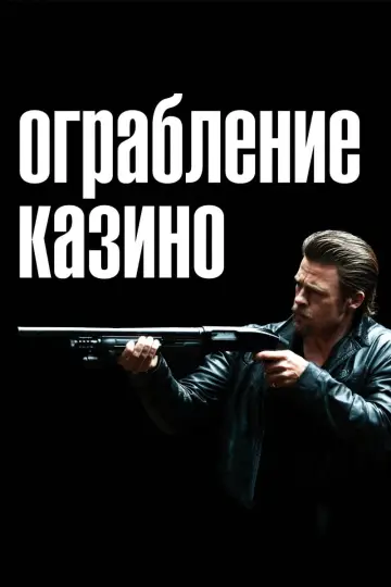 Постер к фильму "Ограбление казино" #108693