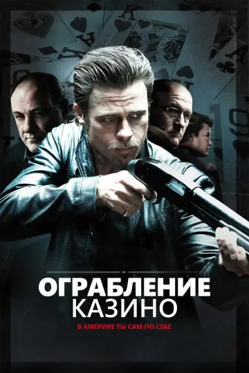 Постер к фильму "Ограбление казино" #1208596