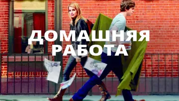 Задник к фильму "Домашняя работа" #997890
