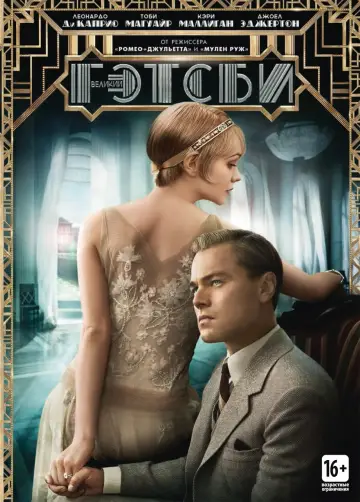 Постер к фильму "Великий Гэтсби" #37503