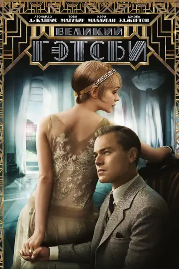 Постер к фильму "Великий Гэтсби" #623920