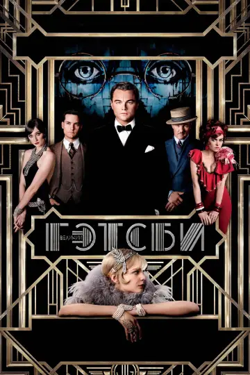 Постер к фильму "Великий Гэтсби" #915974
