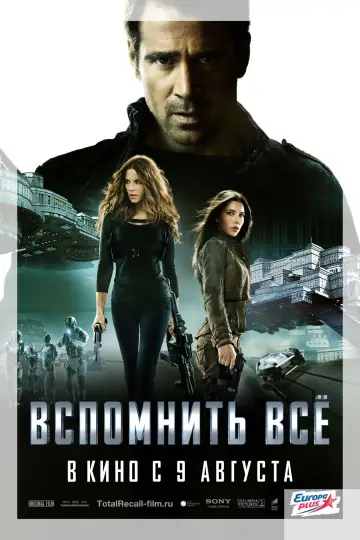 Постер к фильму "Вспомнить всё" #371994