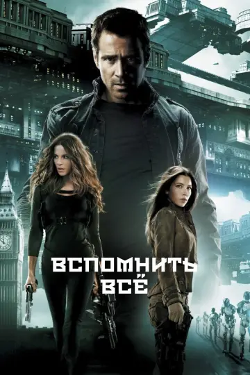 Постер к фильму "Вспомнить всё" #371995