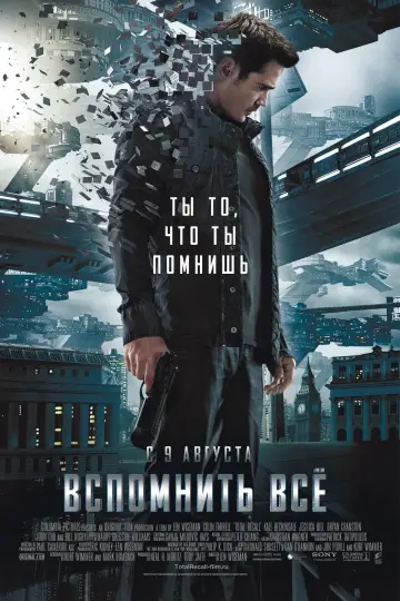 Постер к фильму "Вспомнить всё" #371996