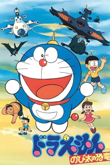 映画ドラえもん のび太の恐竜