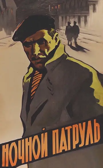 Постер к фильму "Ночной патруль" #1157709