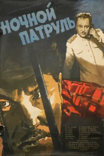 Постер к фильму "Ночной патруль" #1157710