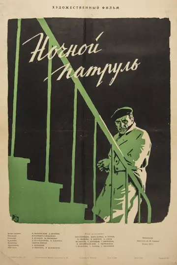 Ночной патруль