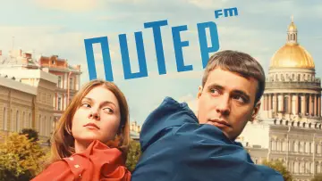 Задник к фильму "Питер FM" #818899