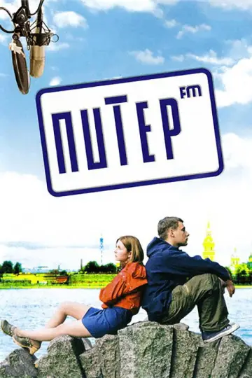 Постер к фильму "Питер FM" #818903