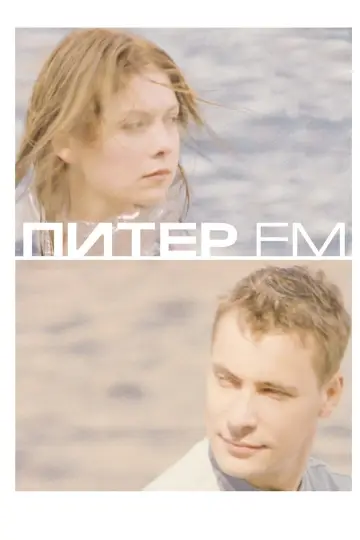 Постер к фильму "Питер FM" #818907
