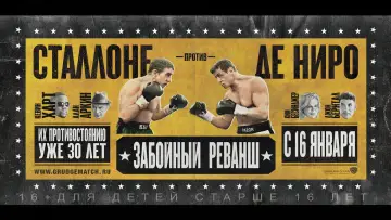 Задник к фильму "Забойный реванш" #892460