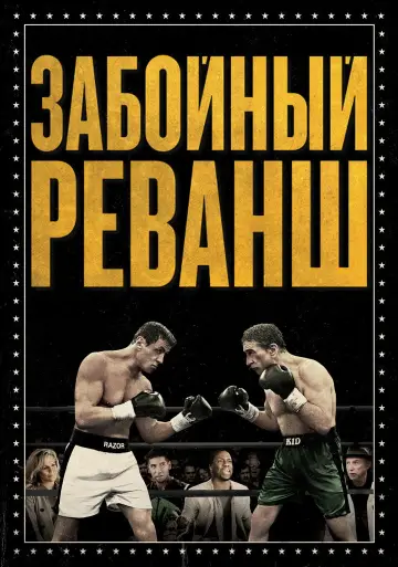 Постер к фильму "Забойный реванш" #892468