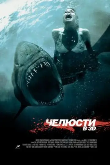 Челюсти 3D