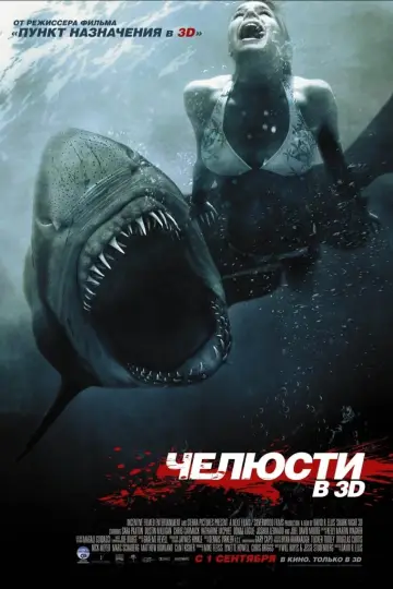 Постер к фильму "Челюсти 3D" #147822