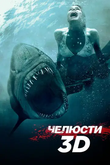Постер к фильму "Челюсти 3D" #147823