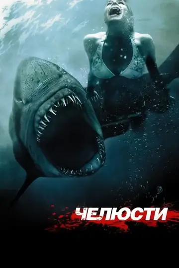 Постер к фильму "Челюсти 3D" #147824