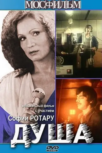 Постер к фильму "Душа" #1163658