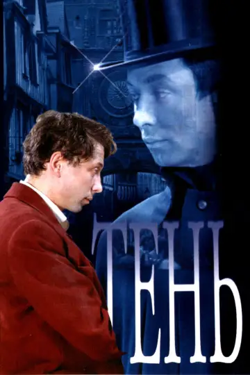 Постер к фильму "Тень" #1146347