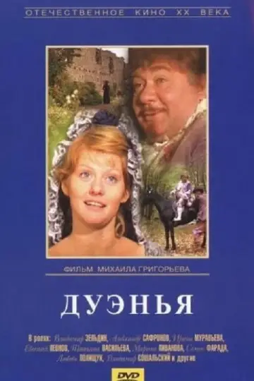 Постер к фильму "Дуэнья" #712173
