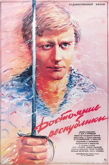 Постер к фильму "Достояние республики" #1149309